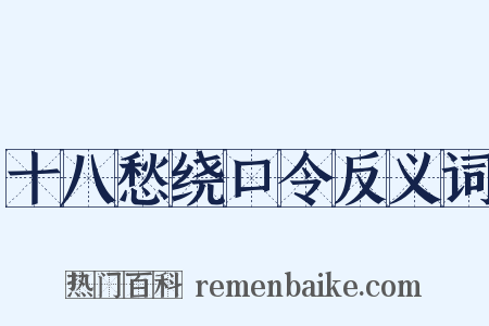 十八愁绕口令反义词是什么意思的图片
